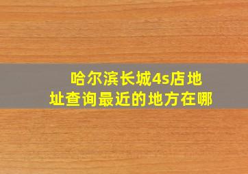 哈尔滨长城4s店地址查询最近的地方在哪