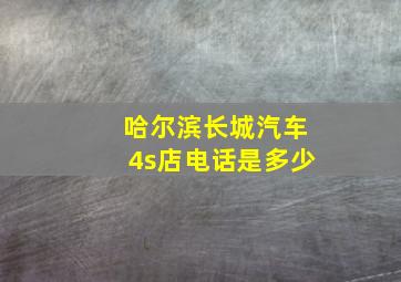 哈尔滨长城汽车4s店电话是多少