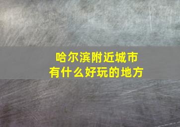 哈尔滨附近城市有什么好玩的地方