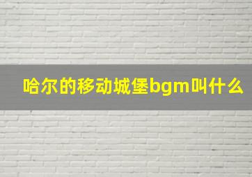 哈尔的移动城堡bgm叫什么