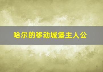 哈尔的移动城堡主人公