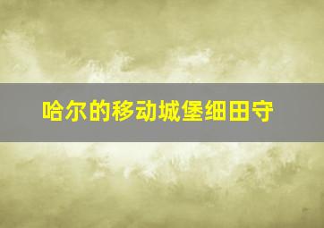 哈尔的移动城堡细田守