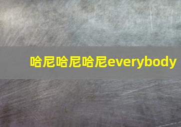 哈尼哈尼哈尼everybody