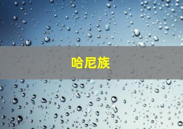 哈尼族