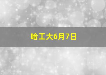 哈工大6月7日