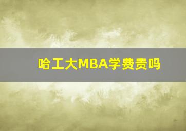 哈工大MBA学费贵吗