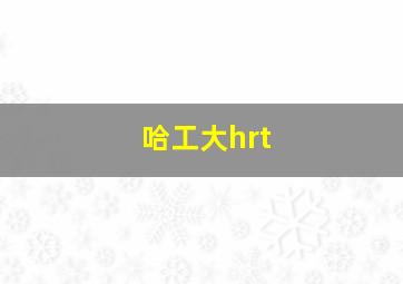 哈工大hrt