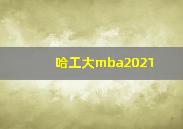 哈工大mba2021