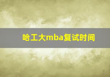 哈工大mba复试时间