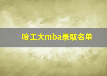 哈工大mba录取名单