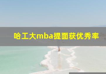 哈工大mba提面获优秀率