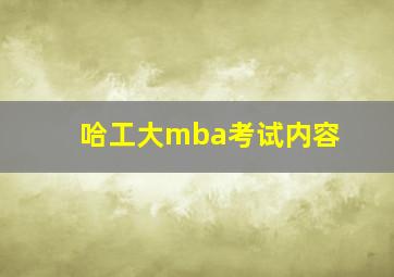 哈工大mba考试内容