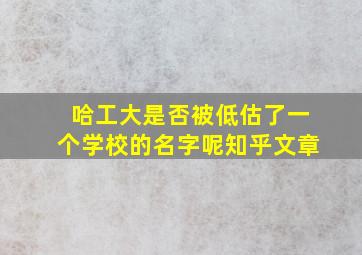 哈工大是否被低估了一个学校的名字呢知乎文章