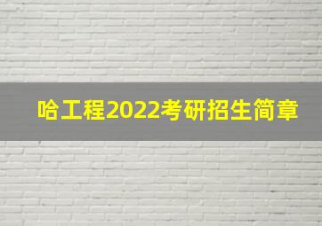 哈工程2022考研招生简章