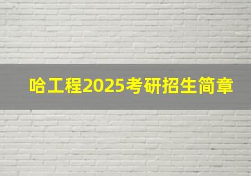 哈工程2025考研招生简章