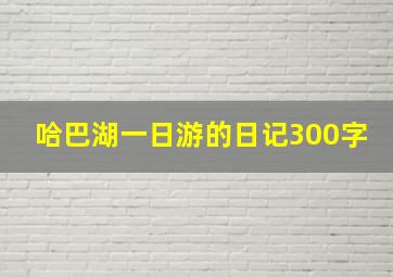 哈巴湖一日游的日记300字