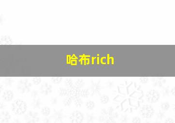 哈布rich