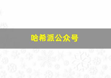 哈希派公众号