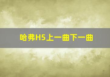 哈弗H5上一曲下一曲