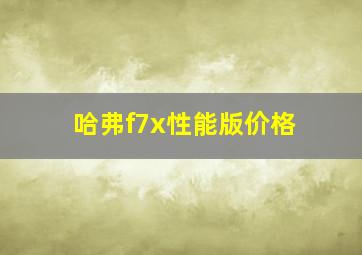 哈弗f7x性能版价格