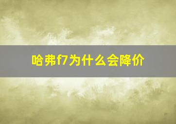 哈弗f7为什么会降价