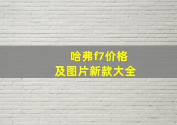 哈弗f7价格及图片新款大全