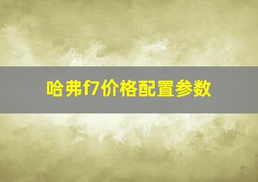 哈弗f7价格配置参数