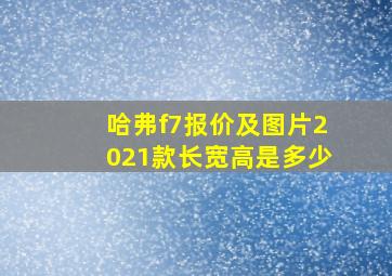 哈弗f7报价及图片2021款长宽高是多少