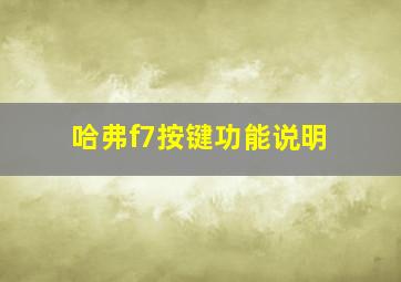 哈弗f7按键功能说明