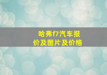 哈弗f7汽车报价及图片及价格