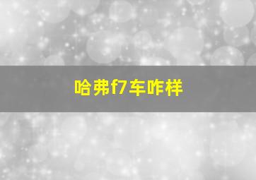 哈弗f7车咋样