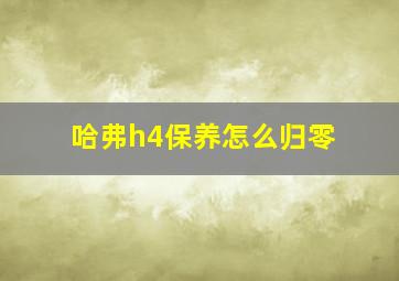 哈弗h4保养怎么归零