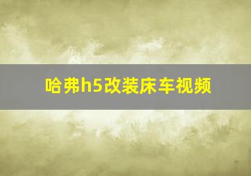 哈弗h5改装床车视频