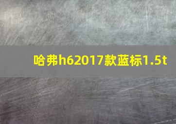 哈弗h62017款蓝标1.5t