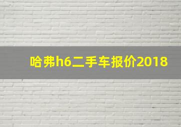 哈弗h6二手车报价2018