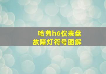 哈弗h6仪表盘故障灯符号图解