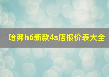 哈弗h6新款4s店报价表大全