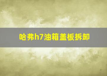 哈弗h7油箱盖板拆卸