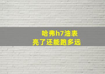 哈弗h7油表亮了还能跑多远