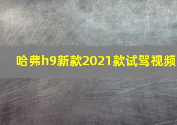 哈弗h9新款2021款试驾视频