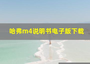 哈弗m4说明书电子版下载