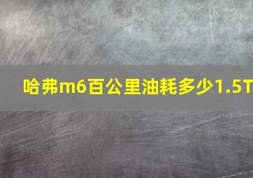 哈弗m6百公里油耗多少1.5T