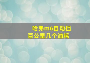 哈弗m6自动挡百公里几个油耗