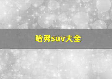 哈弗suv大全