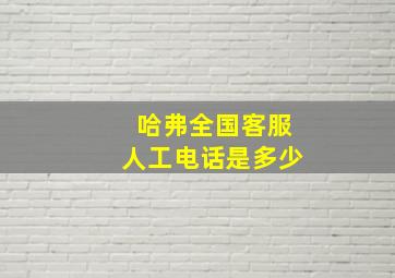 哈弗全国客服人工电话是多少