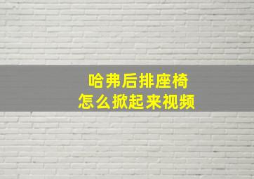 哈弗后排座椅怎么掀起来视频