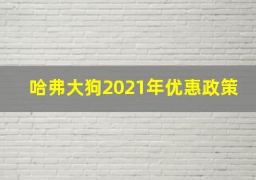 哈弗大狗2021年优惠政策