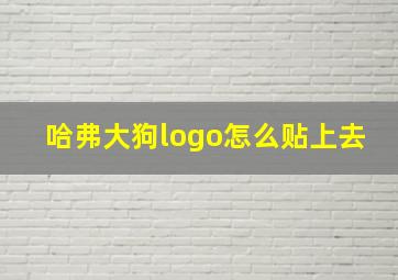 哈弗大狗logo怎么贴上去