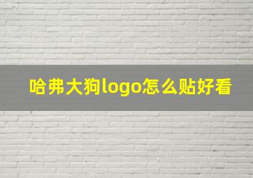 哈弗大狗logo怎么贴好看