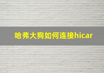 哈弗大狗如何连接hicar